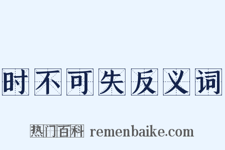时不可失反义词是什么意思的图片